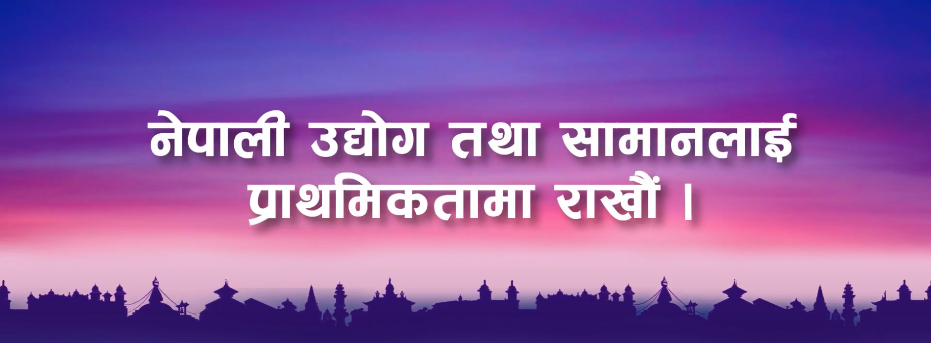 Make in Nepal Swadeshi